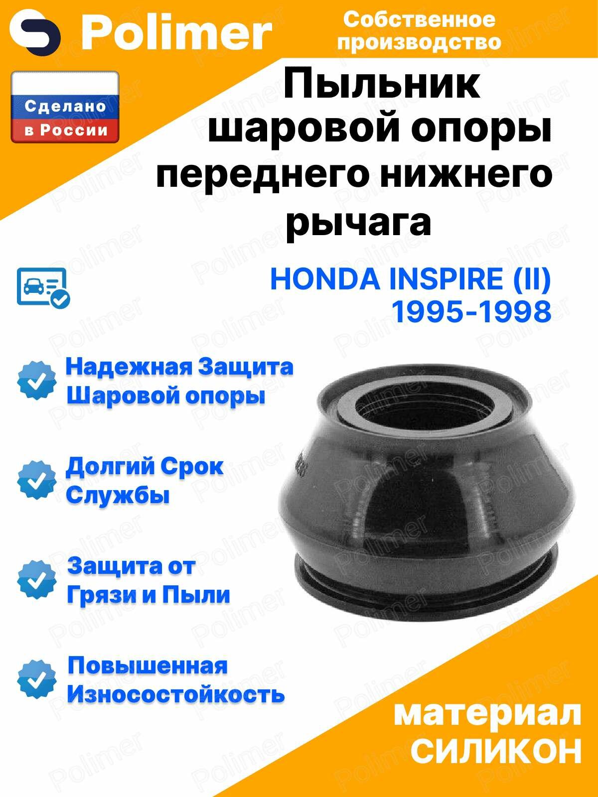 Пыльник шаровой опоры переднего нижнего рычага для Honda Inspire (II) 1995-1998 20х34х28, силикон