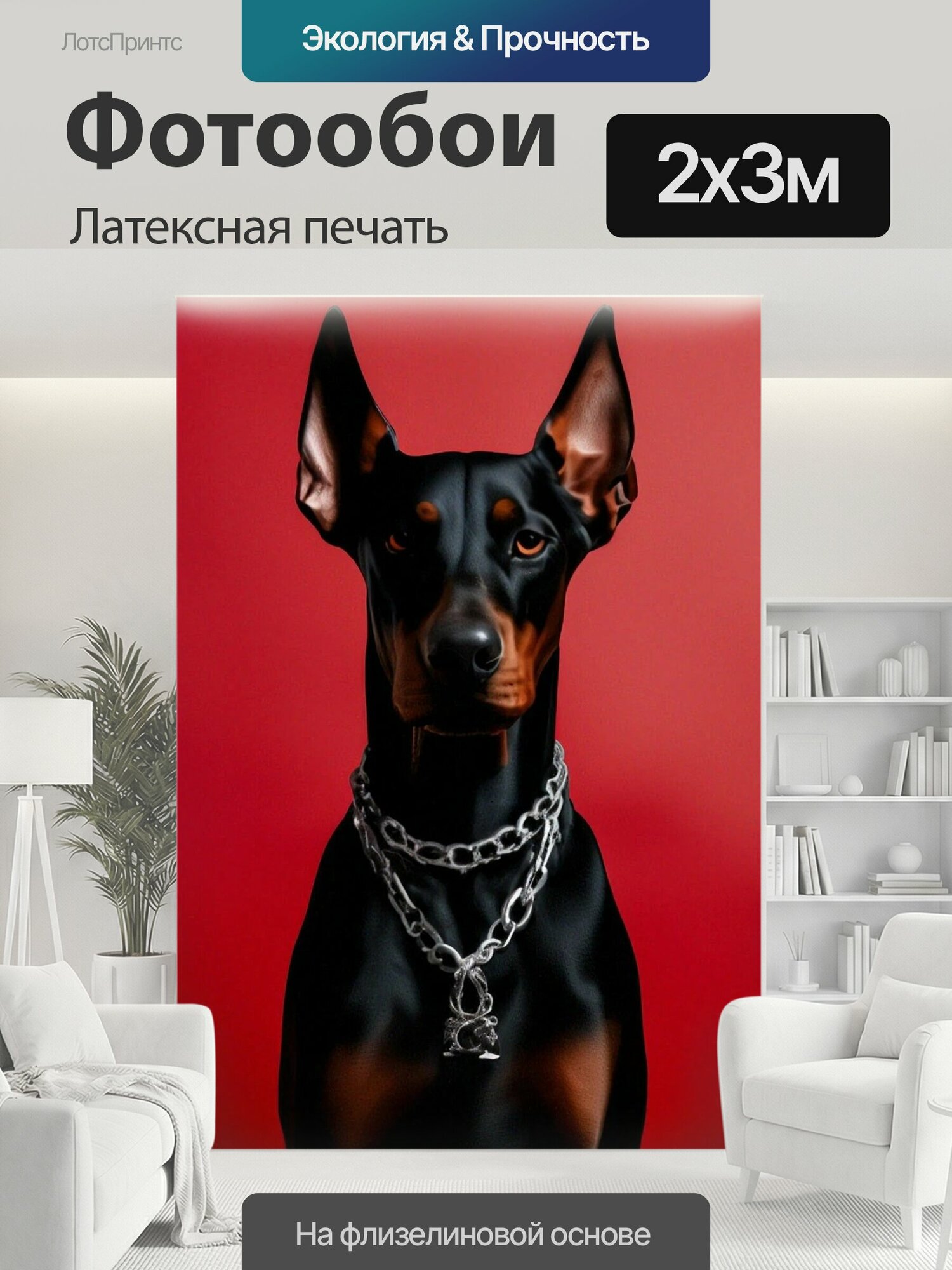 Фотообои моющиеся ударопрочные "Собака доберман Порода Собака" 200x300 см. латексная печать
