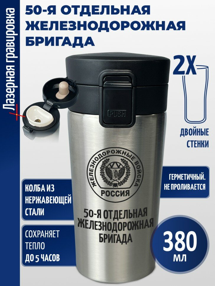 Термокружка "50-я отдельная железнодорожная бригада"