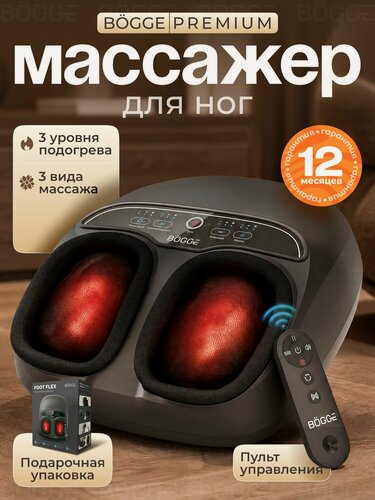 Изображение товара Массажер для ног электрический лимфодренажный BOGGE FOOTFLEX (черный), роликовый, воздушно-компрессионный,