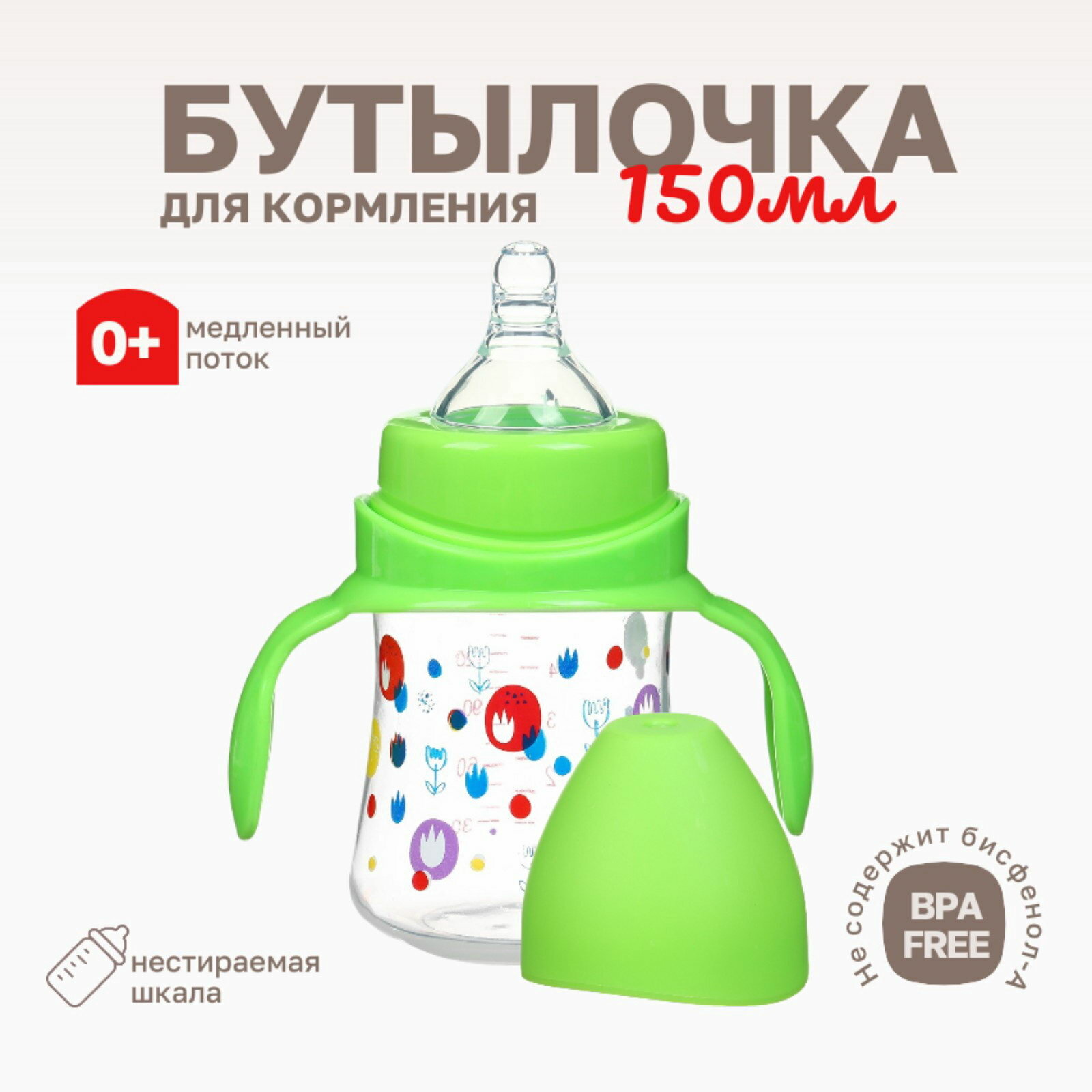 Бутылочка для кормления широкое горло, ?50 мм, от 0 мес, 150 мл, зеленый