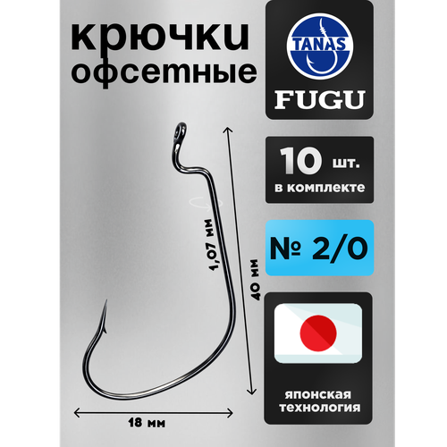 Крючки офсетные № 2/0 для рыбалки Набор 10 ШТ FUGU Судак, щука, жерех