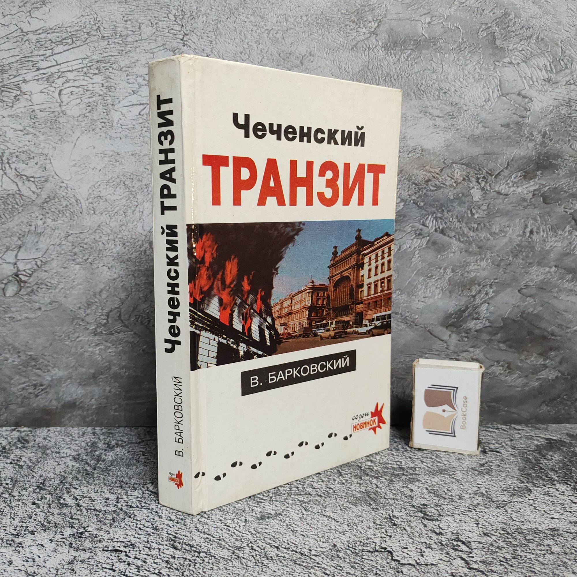 Чеченский транзит, 1995 г.