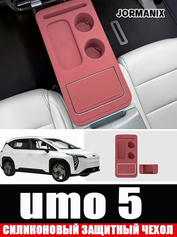 Защитная накладка на центральную консоль umo 5, umo 5 аксессуары