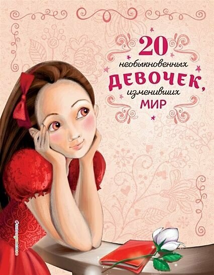 Трояно Розальба: 20 необыкновенных девочек, изменивших мир