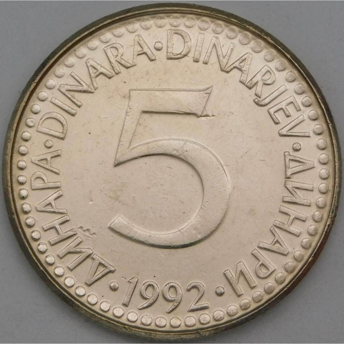 Югославия 5 динар 1992 КМ144 UNC Редкий год арт. 27063