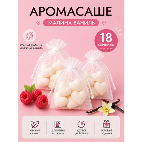 фото Ароматическое саше для белья в шкаф aranta decor малина ваниль 18 штук