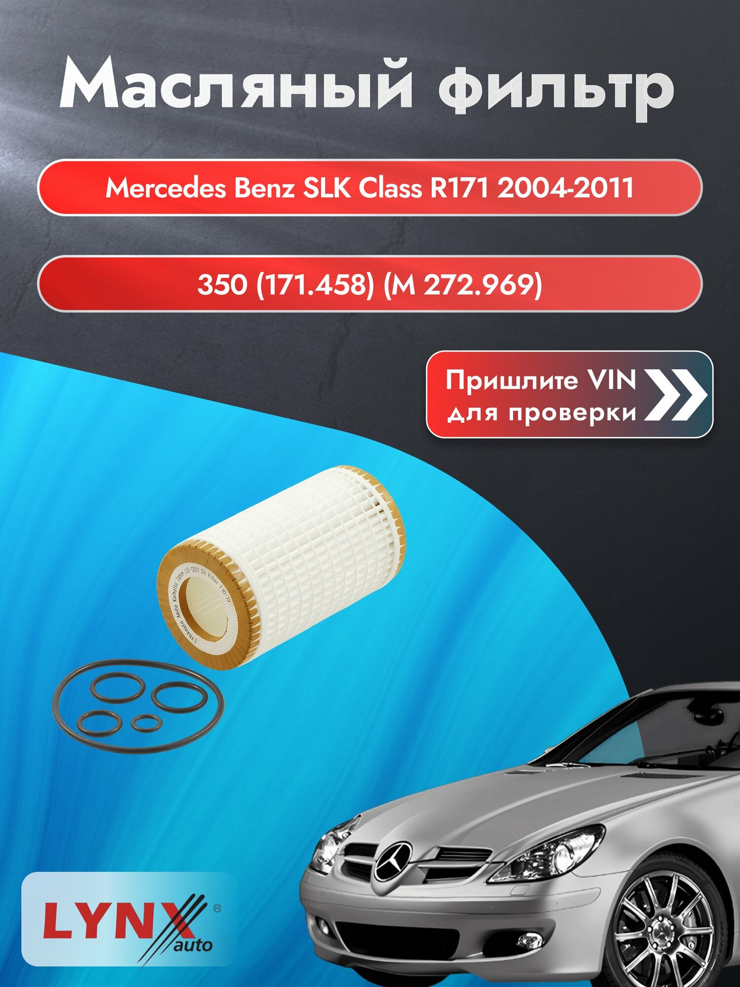 Масляный фильтр для Mercedes Benz SLK class R171 2004-2011г. Двигатель 3.5 (M 272.963, M 272.969) LYNXauto Мерседес