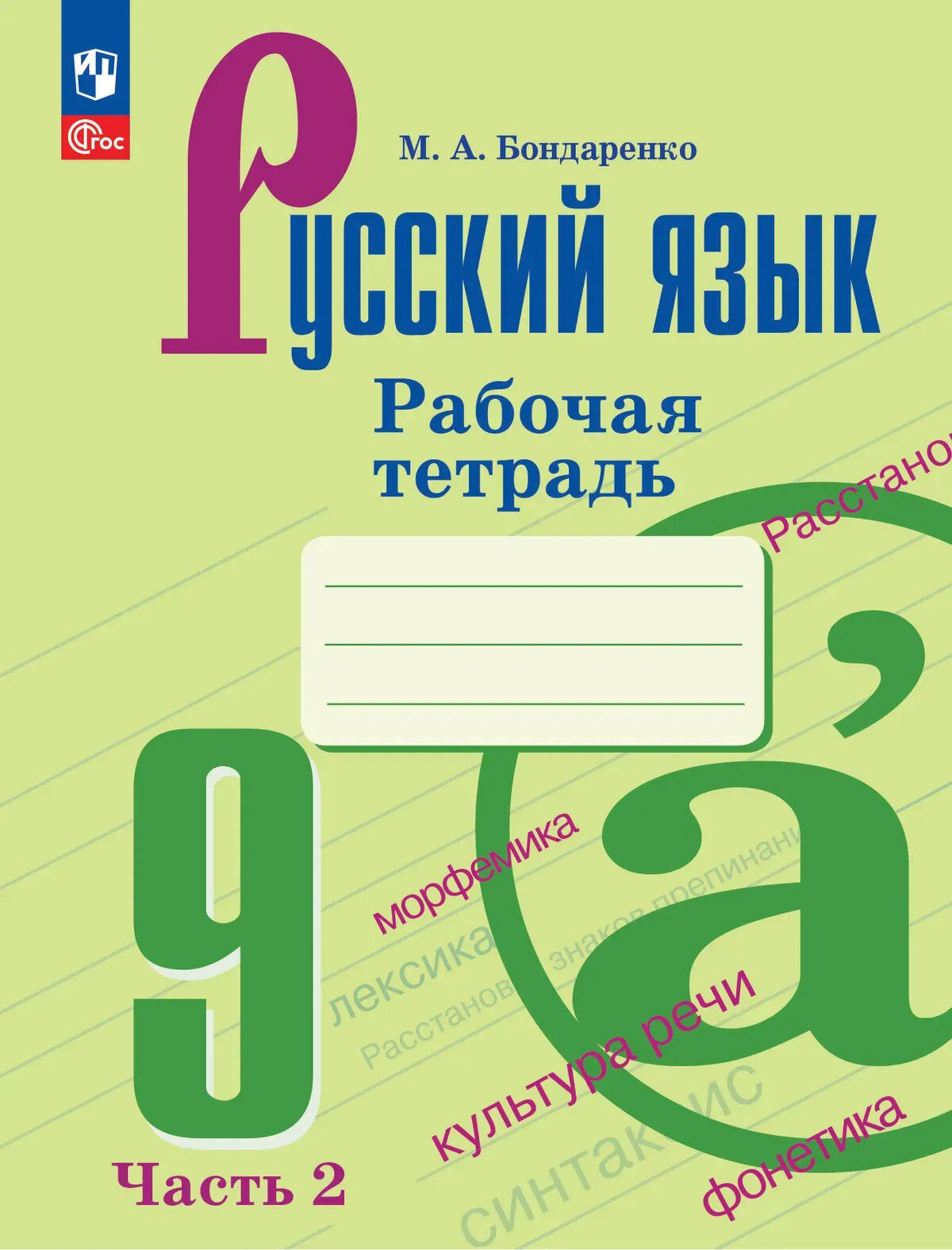 Русский язык. Рабочая тетрадь. 9 класс. В 2 частях. Часть 2. Приложение 1, 2026, Бондаренко М. А. Просвещение