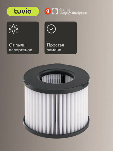 Изображение товара Сменный HEPA – фильтр Tuvio HFTS03 для беспроводных вертикальных пылесосов Tuvio TVC03S и TVC09S