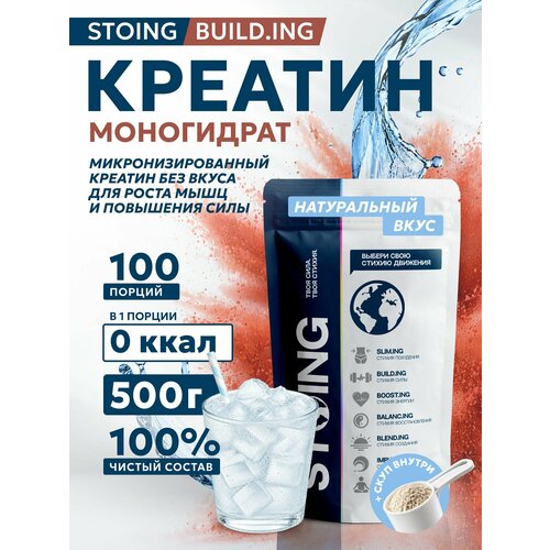Сппдп Креатин моногидрат порошок без вкуса Creatine monohydrate 500 г STOING