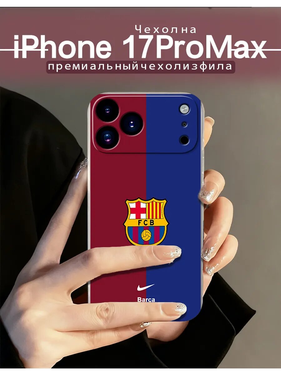 Чехол на iPhone17ProMax в домашней форме ФК Барселона