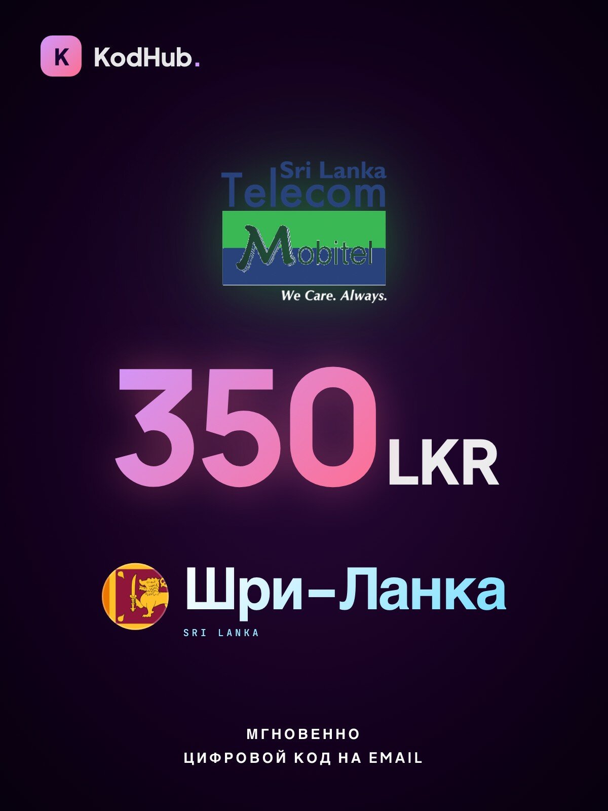 Пополнение мобильного Mobitel Шри-Ланка 350 рупий (LKR) | прямое зачисление на номер | Цифровой код