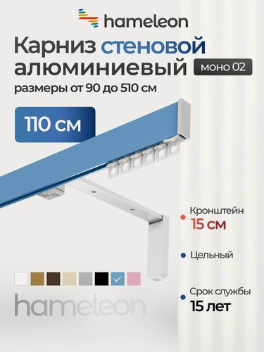 Изображение товара Карниз для штор 110см хамелеон моно 02 однорядный стеновой, голубой, алюминий, металл, гардина, кронштейны 15см
