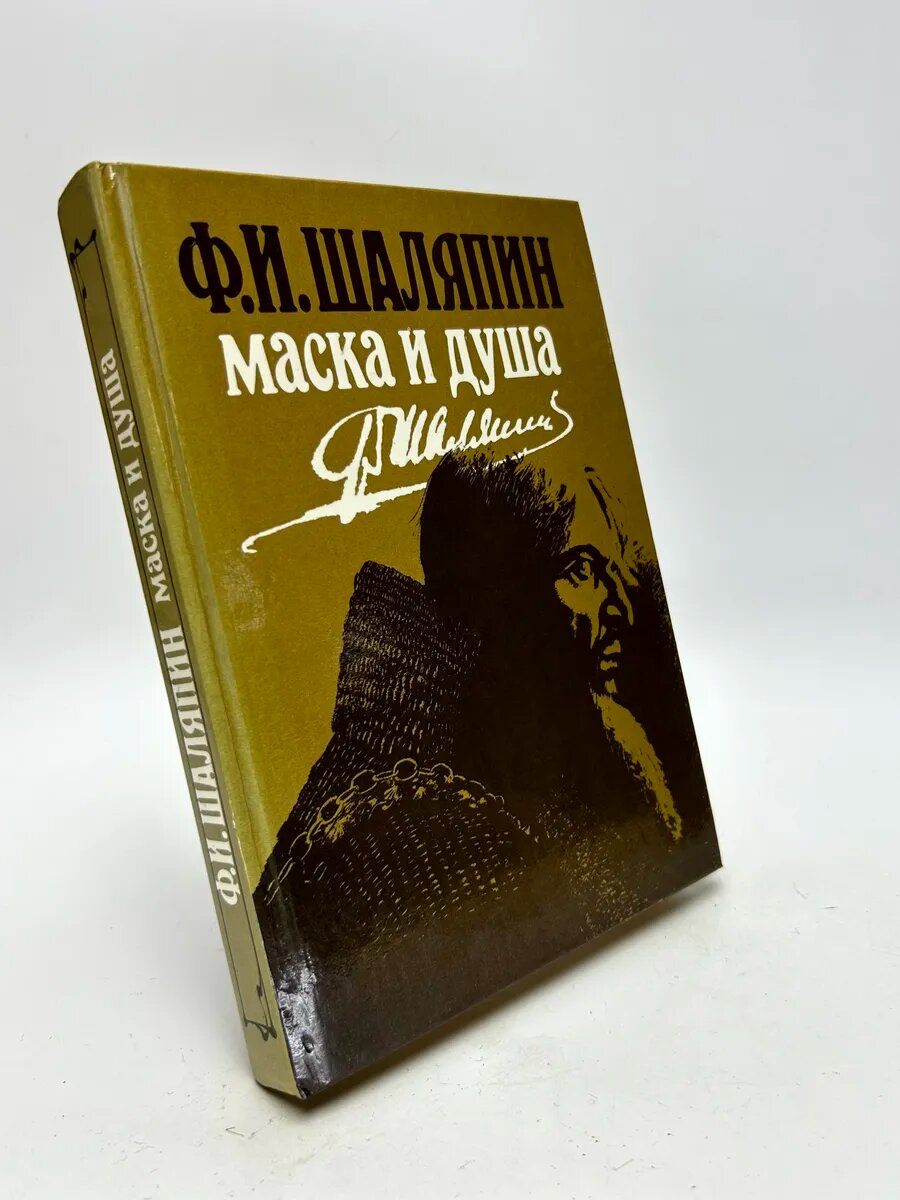 Фёдор Иванович Шаляпин. Маска и душа