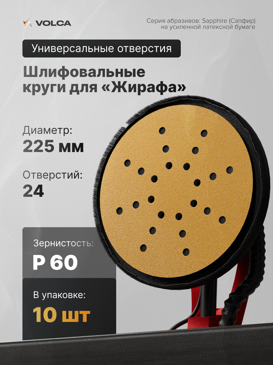 Шлифовальные круги 225 мм на липучке P60 10 шт 24 отверстия бумажная основа, абразивные диски для жирафа VOLCA