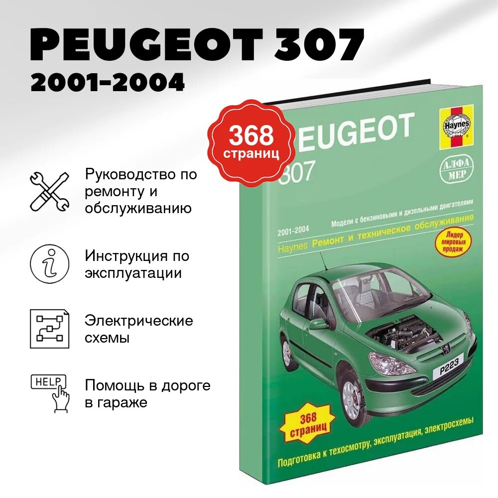 Книга: PEUGEOT 307 (б , д) 2001-2004 г. в, рем, экспл, то | Алфамер Паблишинг