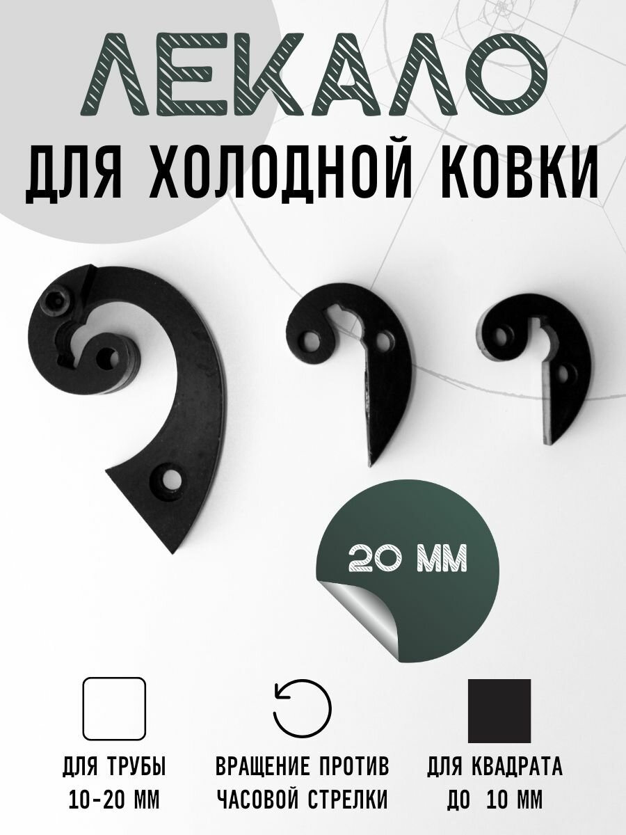Улитка для холодной ковки "Бублики" 20 мм вращение против часовой стрелки