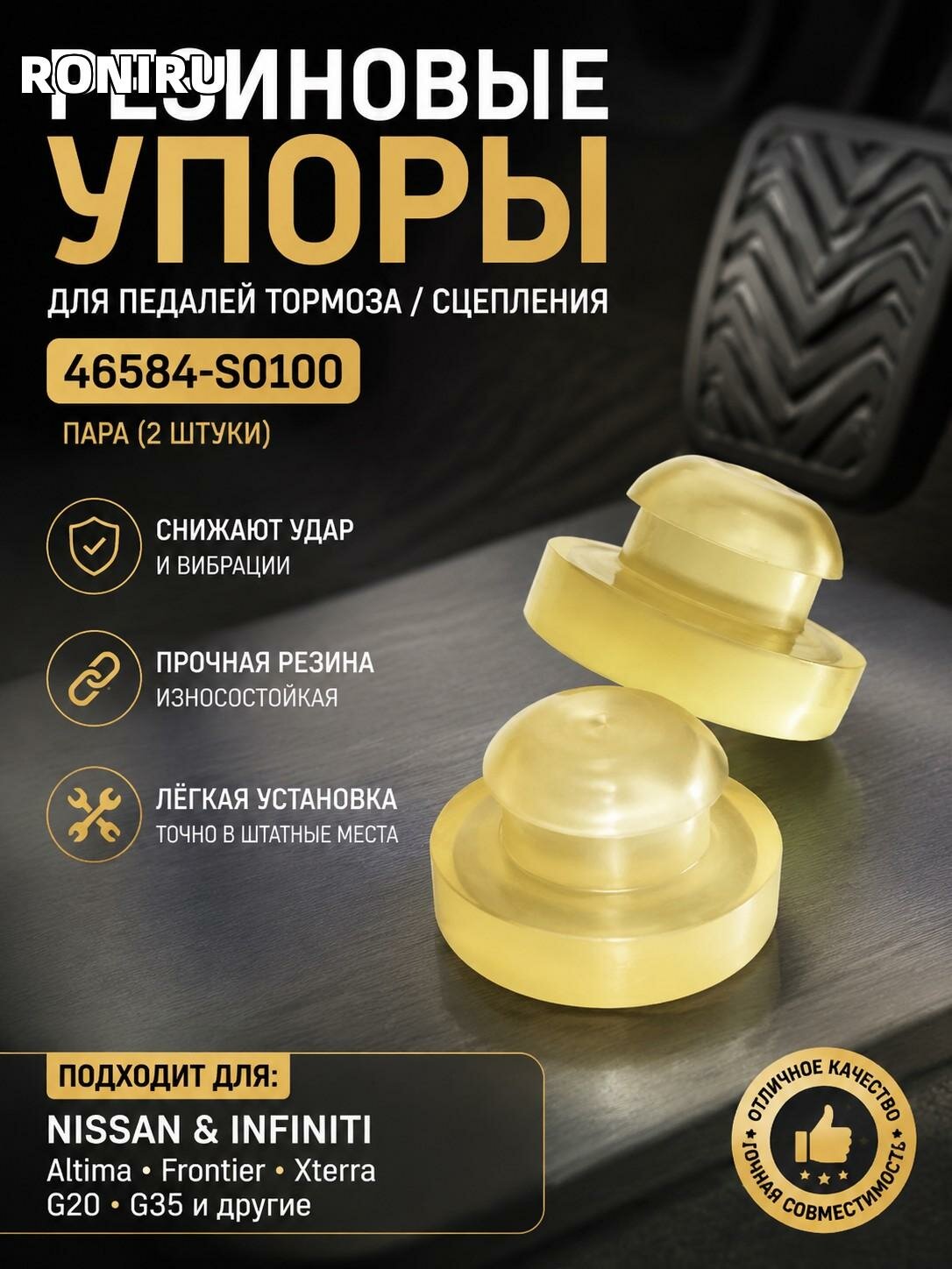 Резиновые упоры (пробки) для педали тормоза/сцепления Nissan и Infiniti — 46584-S0100, пара для Altima, Frontier, Xterra, G20/G35