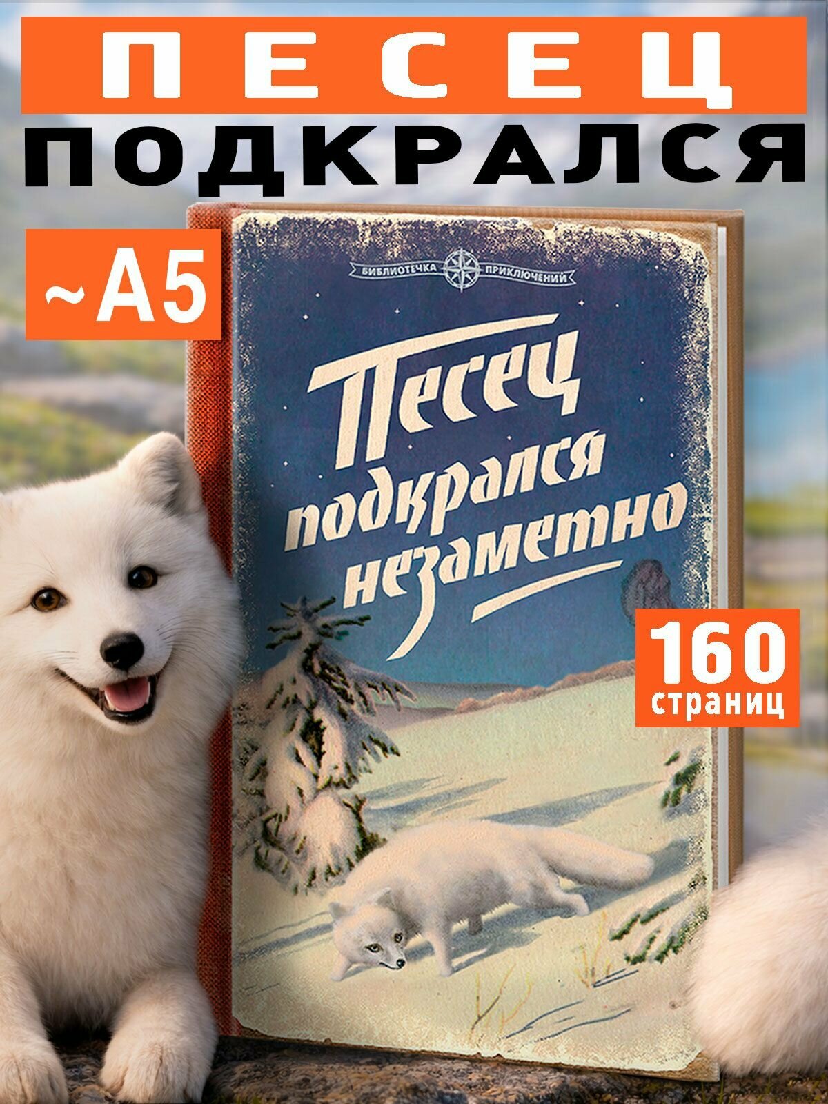 Блокнот для записей и рисования - "Песец подкрался незаметно" - Бюро Находок A5