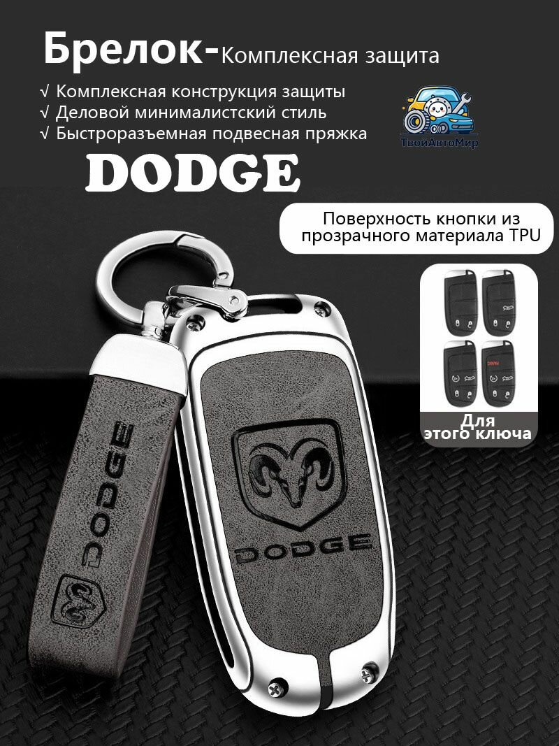 Чехол для ключа Додж Dodge Challenger Charger Durango 2014-2024, кожаный футляр из сплава для смарт-ключа Додж Dodge с асимметричным ушком, автотовары