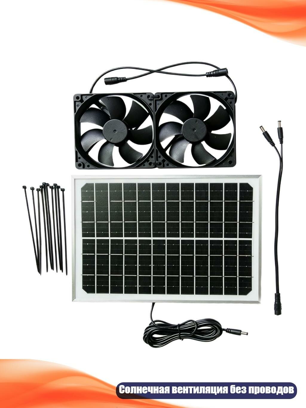 Вентилятор 10W 12V с двумя 120мм кулерами и солнечной панелью