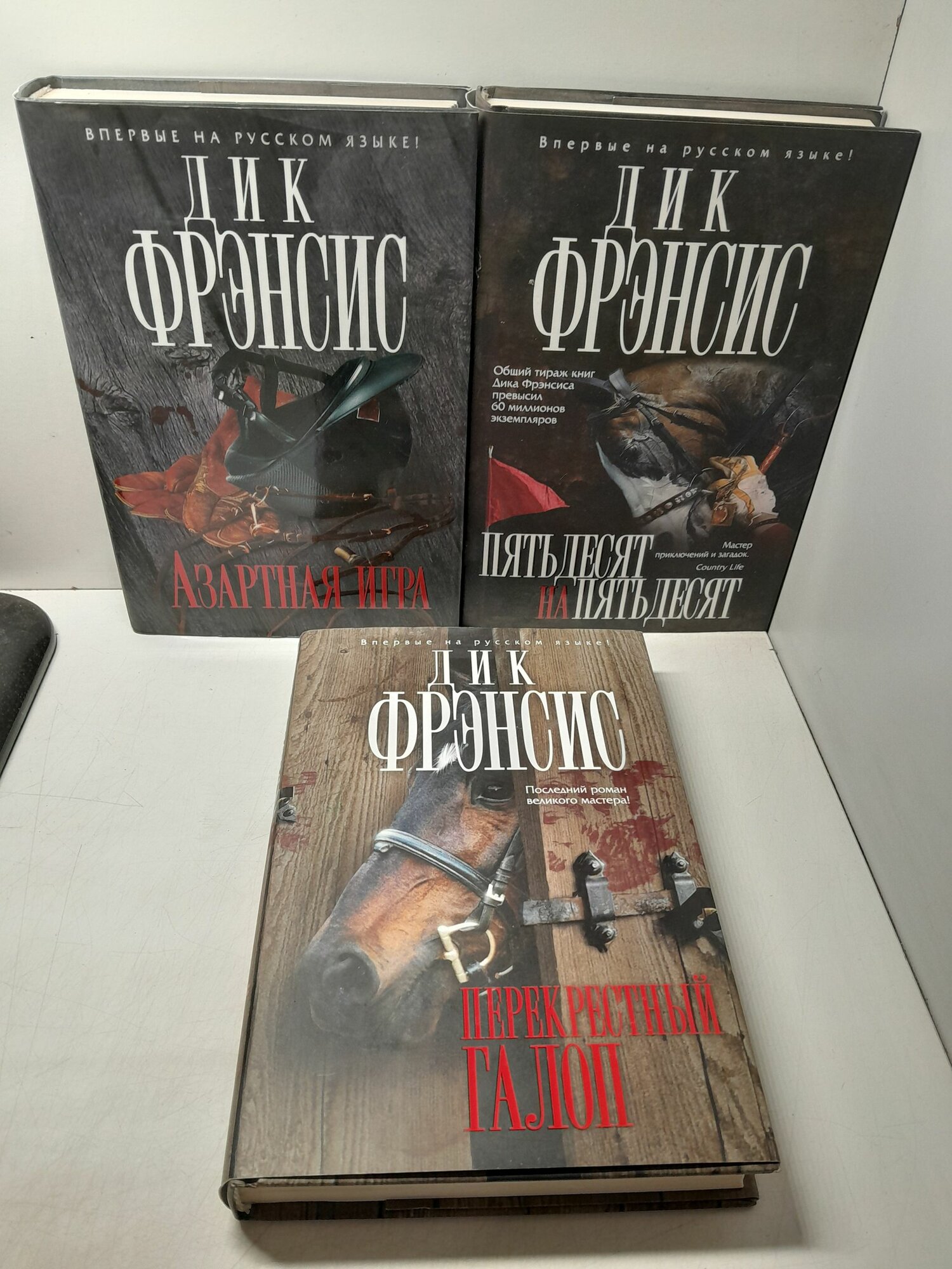 Фрэнсис Дик, Фрэнсис Феликс / Пятьдесят на пятьдесят. Азартная игра. Перекрестный галоп ( 3 книги )
