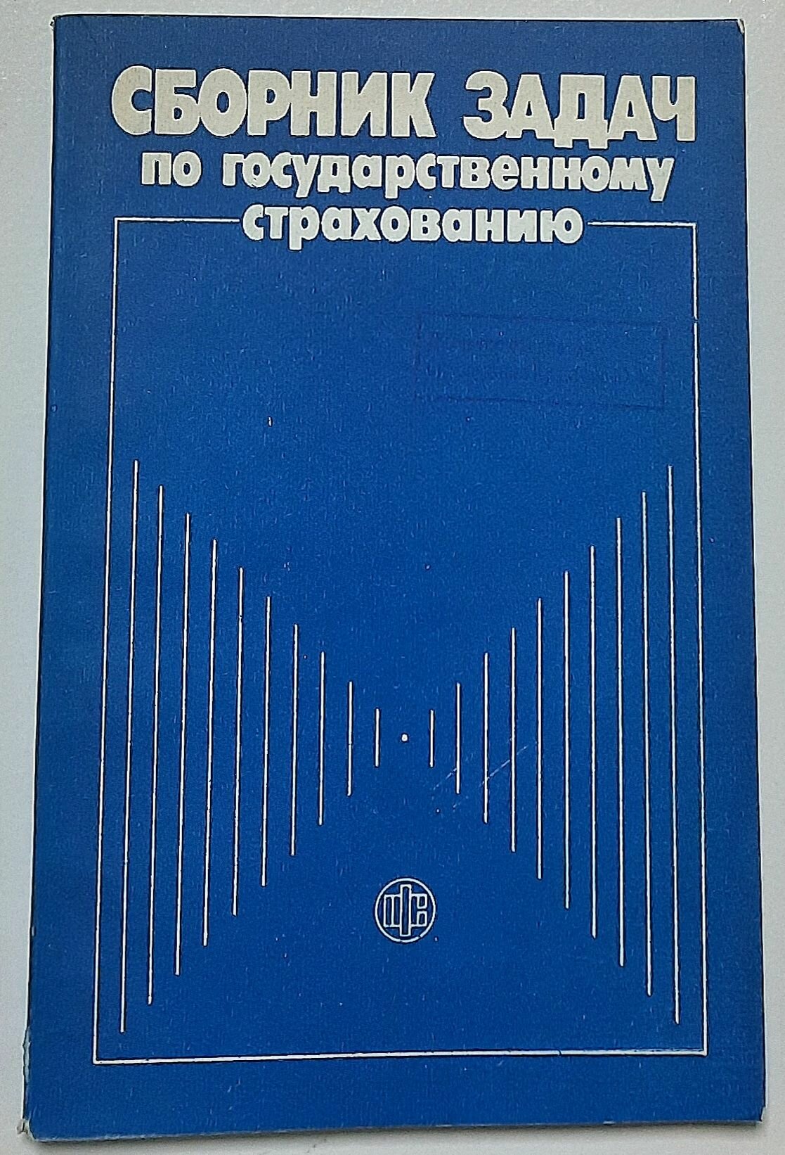 Сборник задач по государственному страхованию.