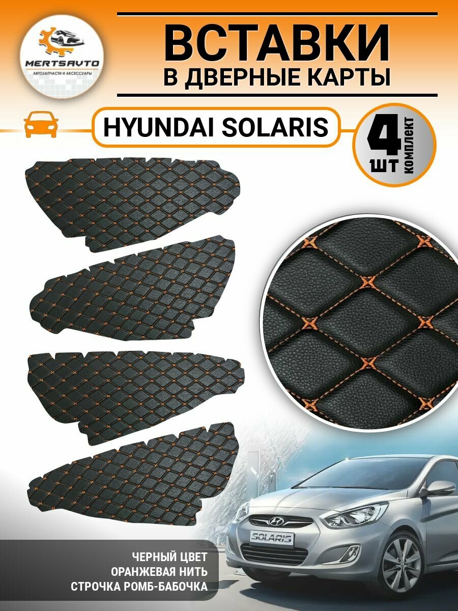 Вставки в дверные карты Hyundai Solaris, черный с оранжевой строчкой ромб бабочка