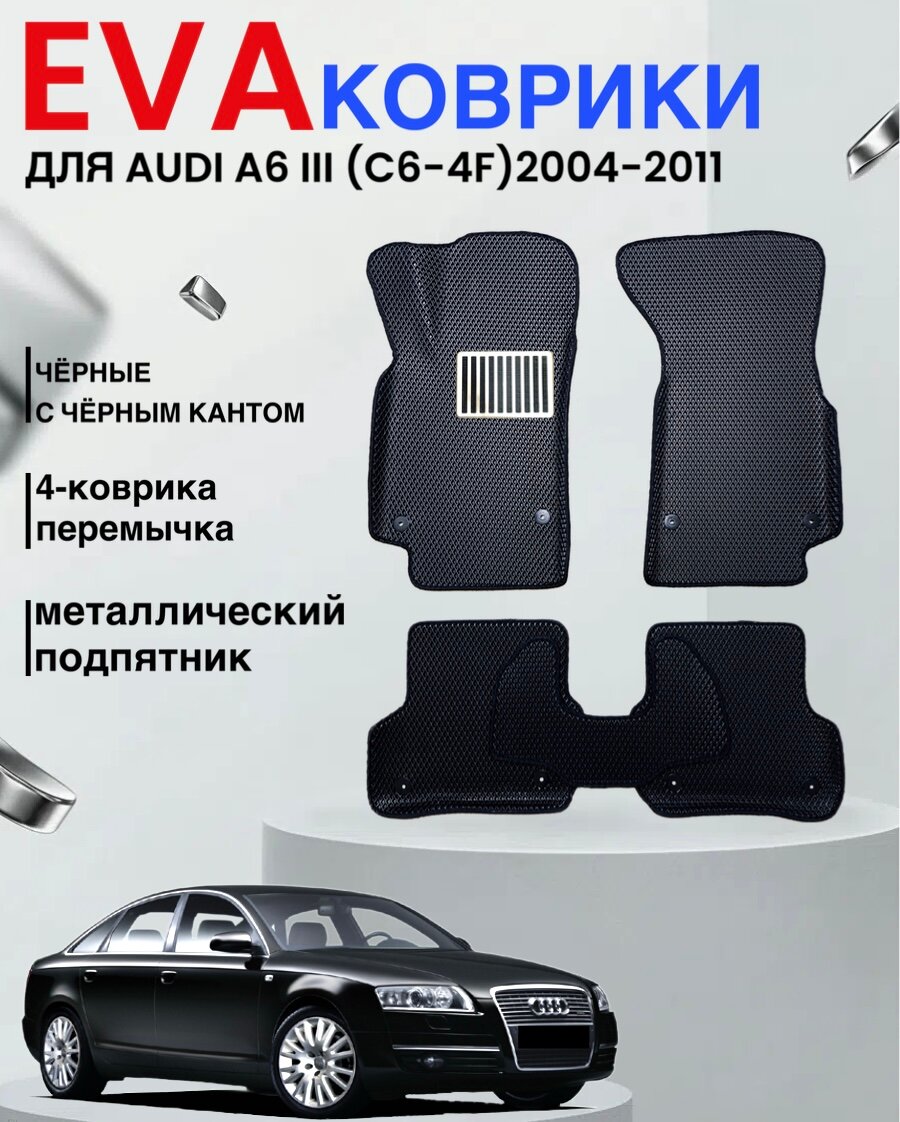 Комплект EVA с бортами Audi A6 (III) (С6,4F) 2004-2011г/Ауди А6 (III) (С6,4F)