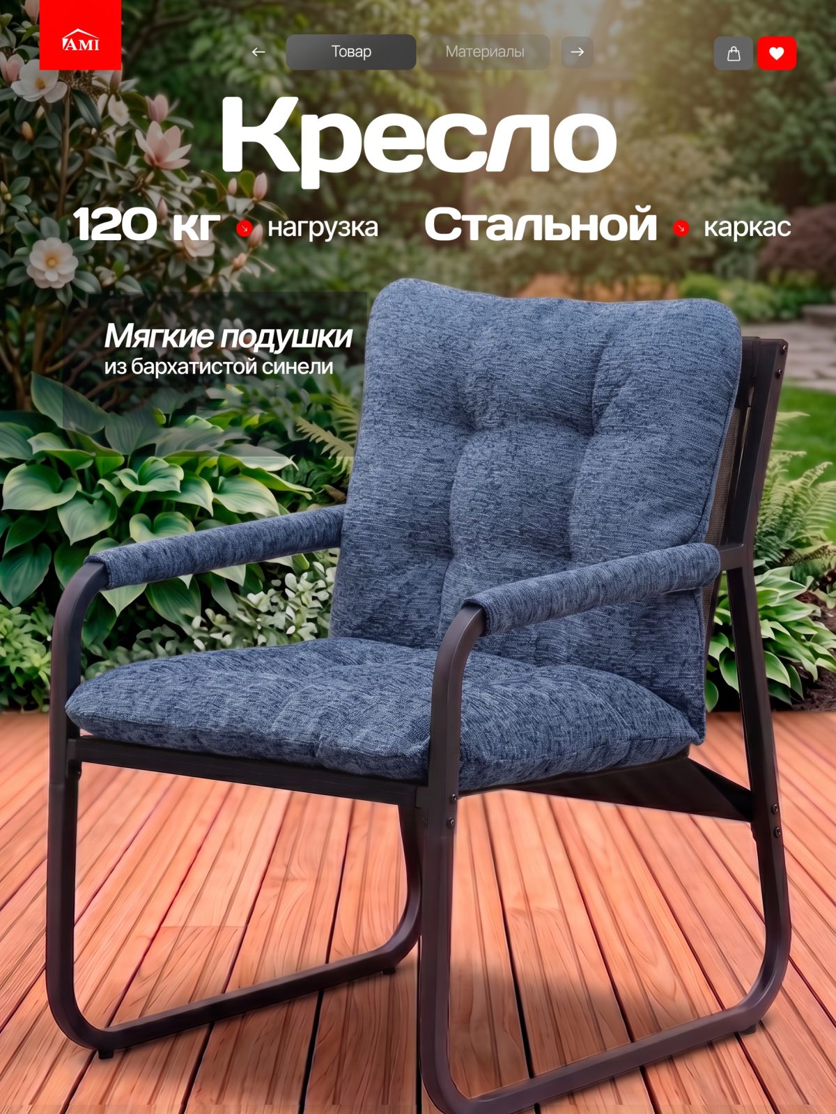 Кресло садовое уличное Lari с подушкой для дачи, террасы и веранды, стальной каркас, текстилен, цвет синий, Ами Мебель