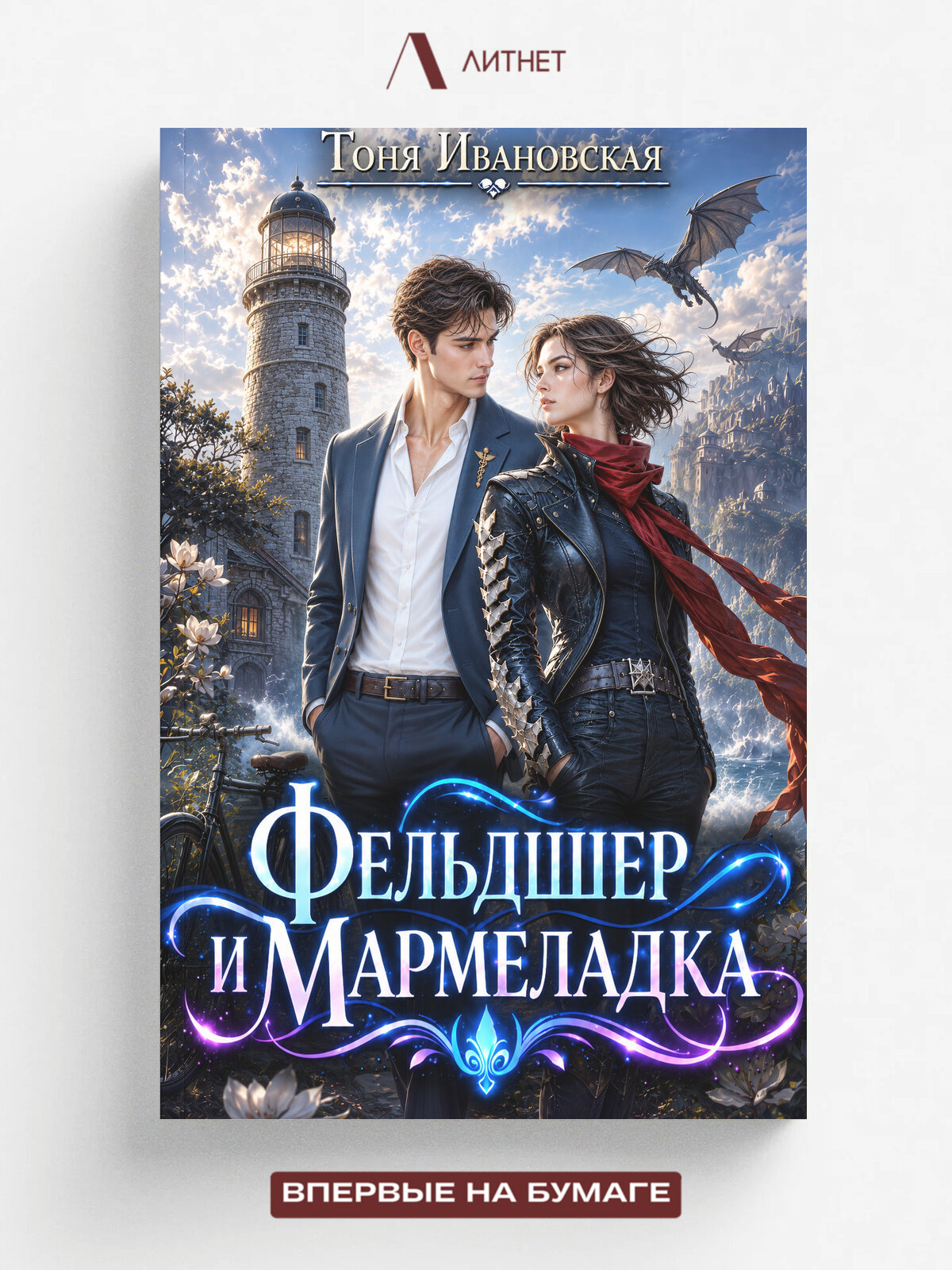 Фельдшер и Мармеладка