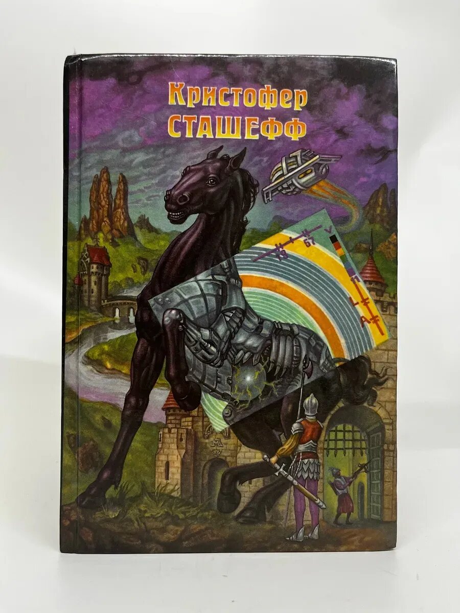 Кристофер Сташефф. Напарник Чародея