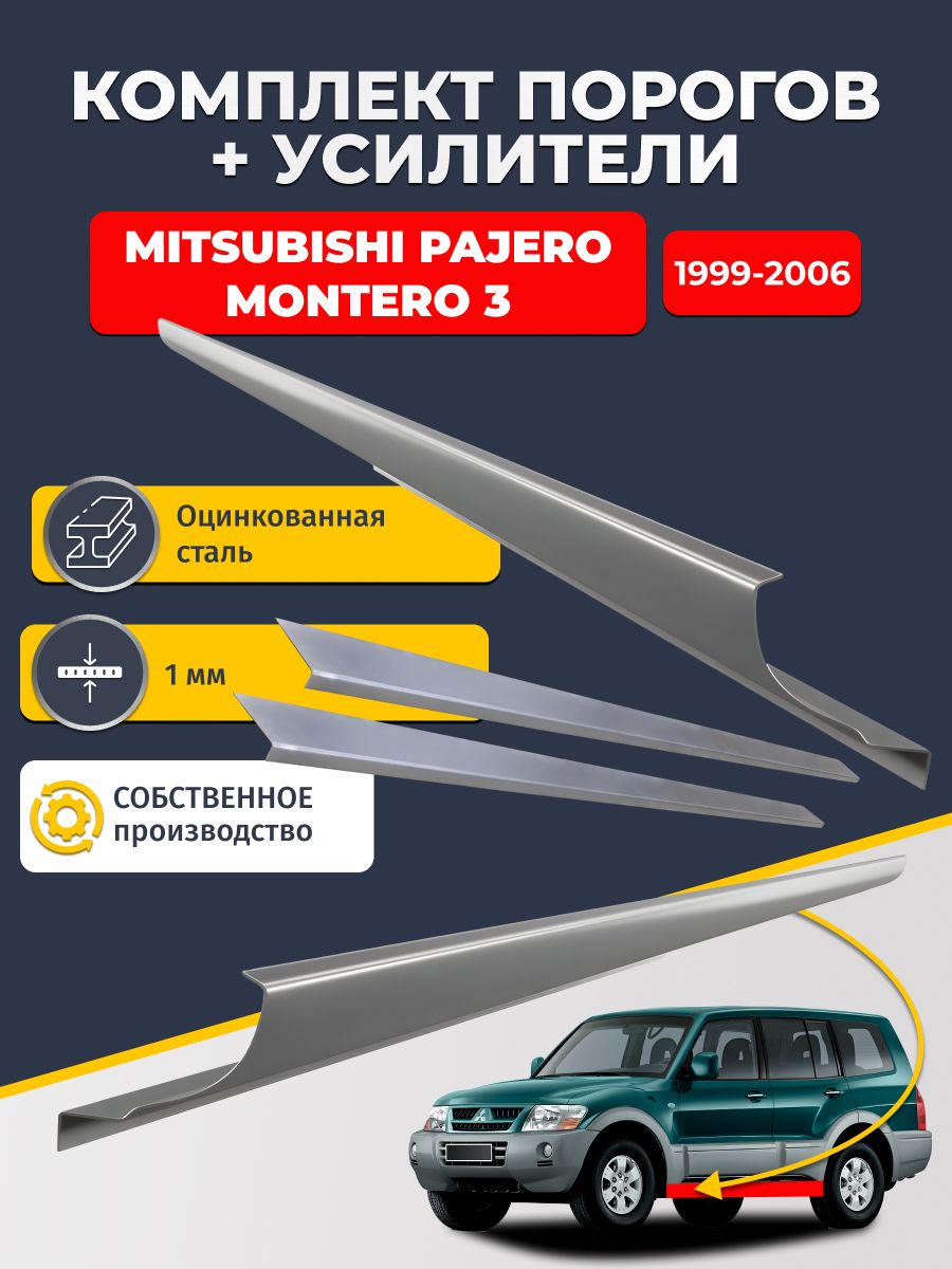 Ремонтные пороги комплект (2 шт.) и усилители (2 шт.), для Mitsubishi Pajero/Montero 3 1999-2006 5 дверей, оцинкованная сталь 1 мм. (Паджеро 3), пороги и усилители. Кузовной ремонт.