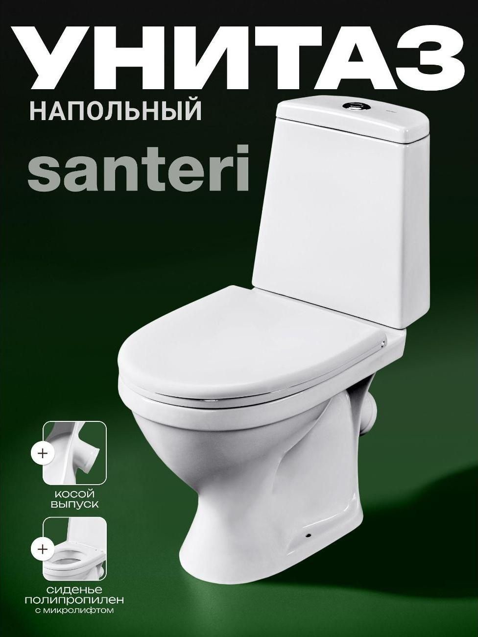 Унитаз-компакт Santeri Прайм (комфорт) белый