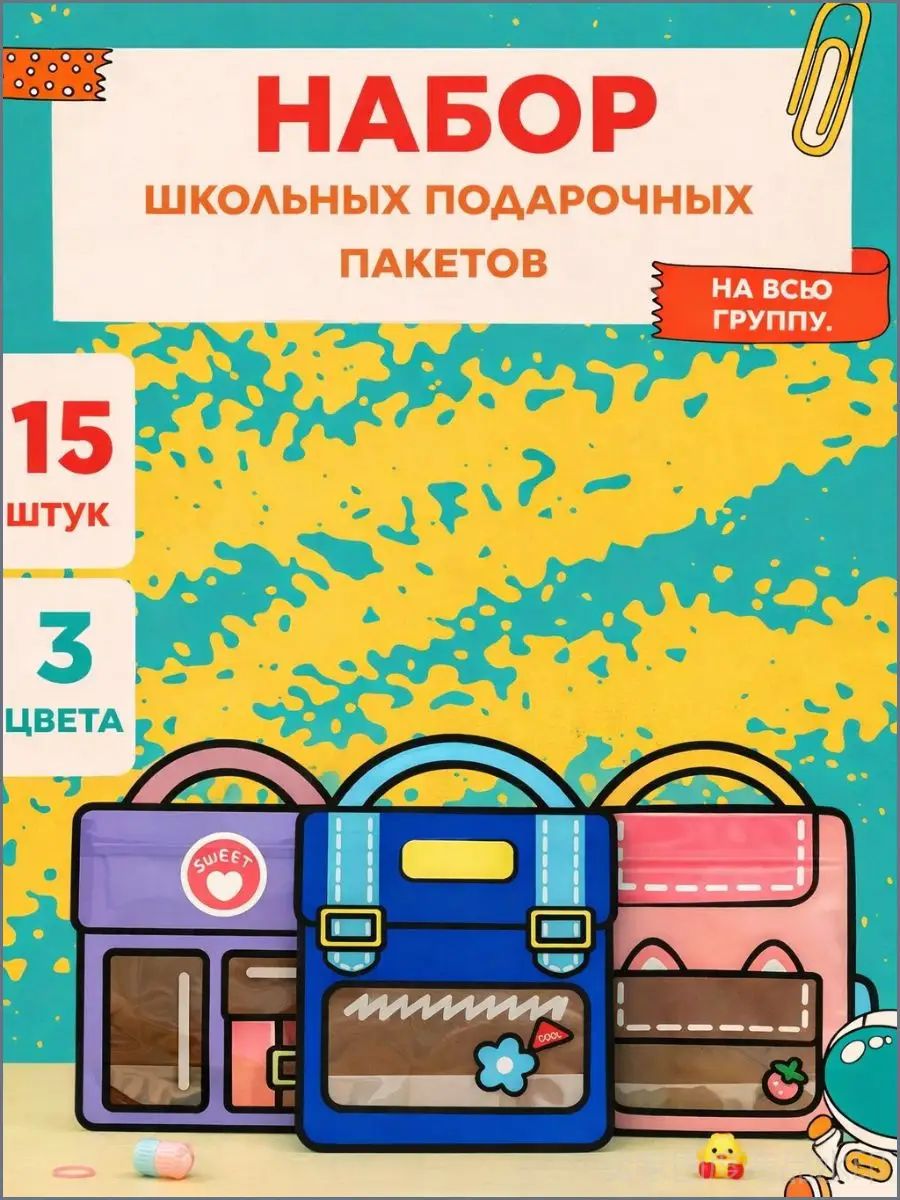 Подарочные пакеты для детей 15 шт с застежкой - стильная упаковка для подарка в садик, школу, лагерь