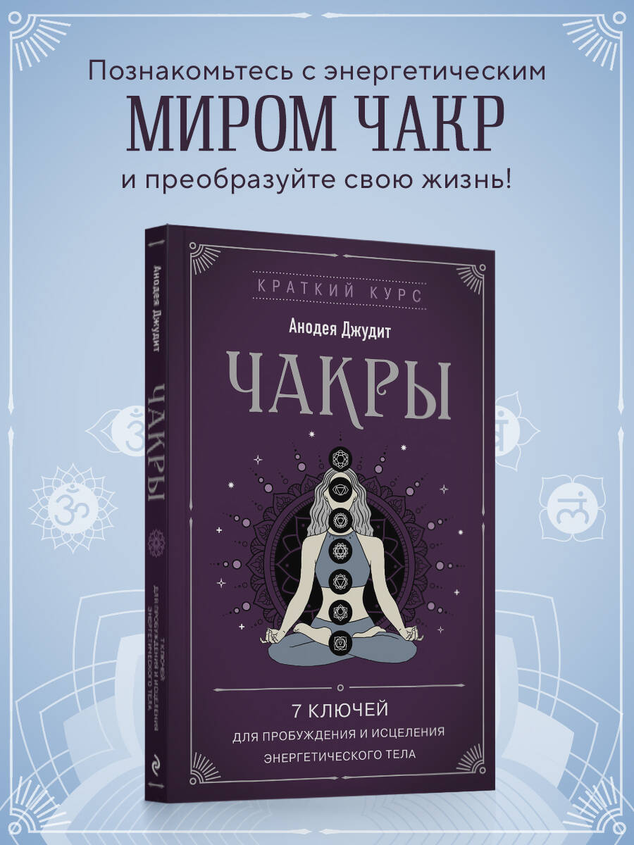 Чакры. 7 ключей для пробуждения и исцеления энергетического тела | Джудит Анодея