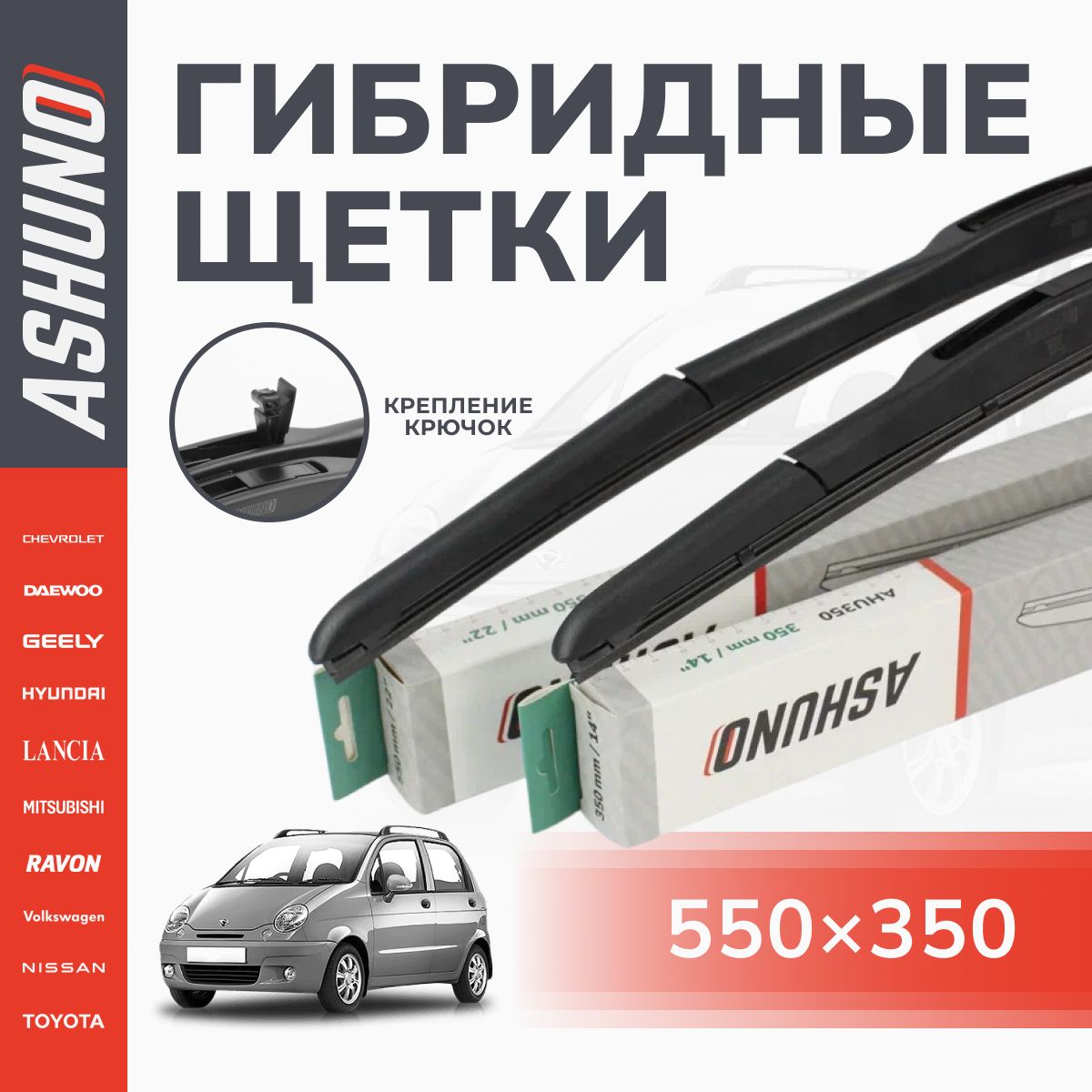 550/350 мм комплект гибридных щеток стеклоочистителя , крепление крючок 9х3 / Daewoo Matiz / Дэу Матиз