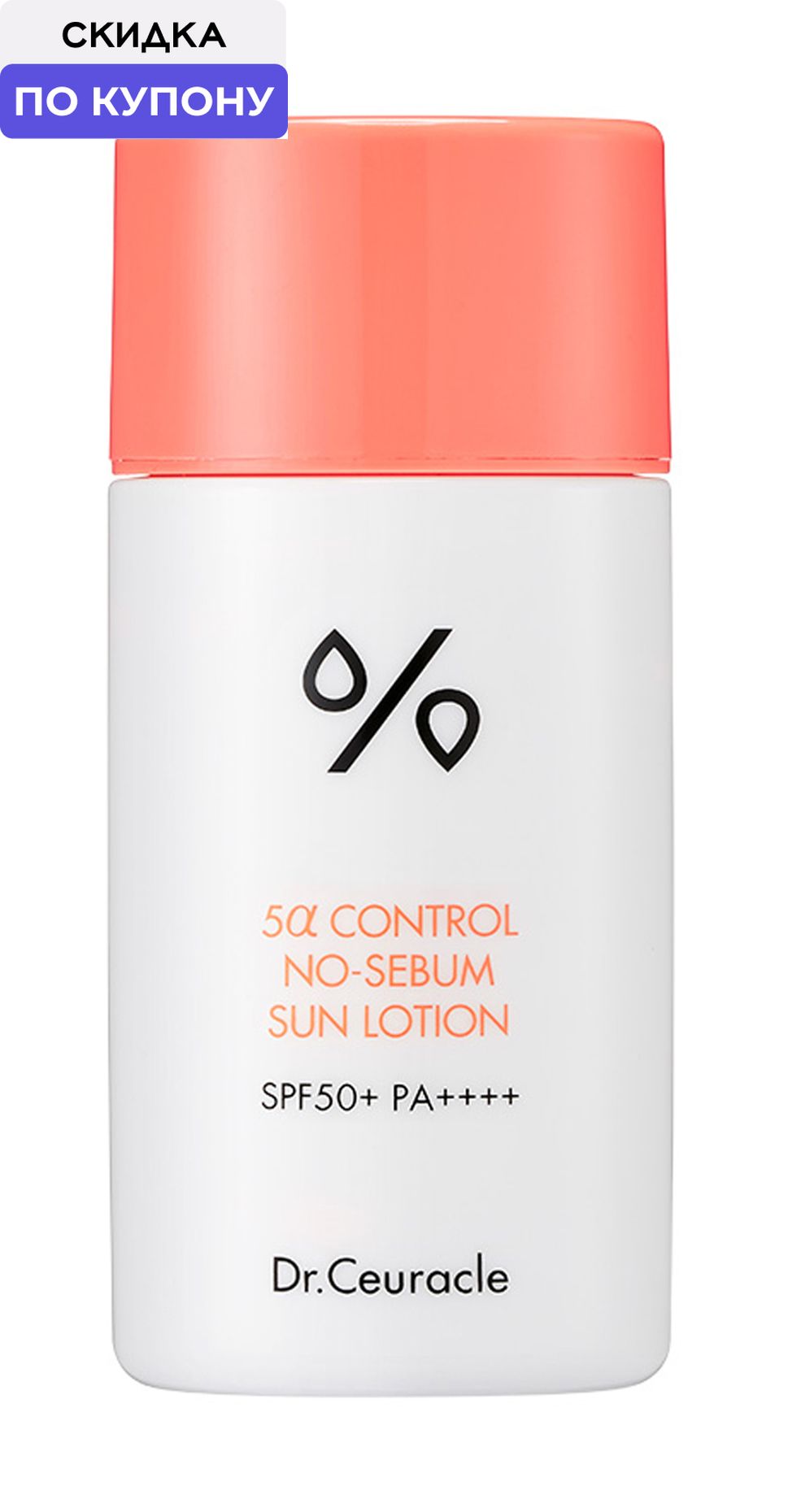 DR.CEURACLE 5 alpha Control No Sebum Sun Lotion Лосьон для лица солнцезащитный SPF 50, 50 мл