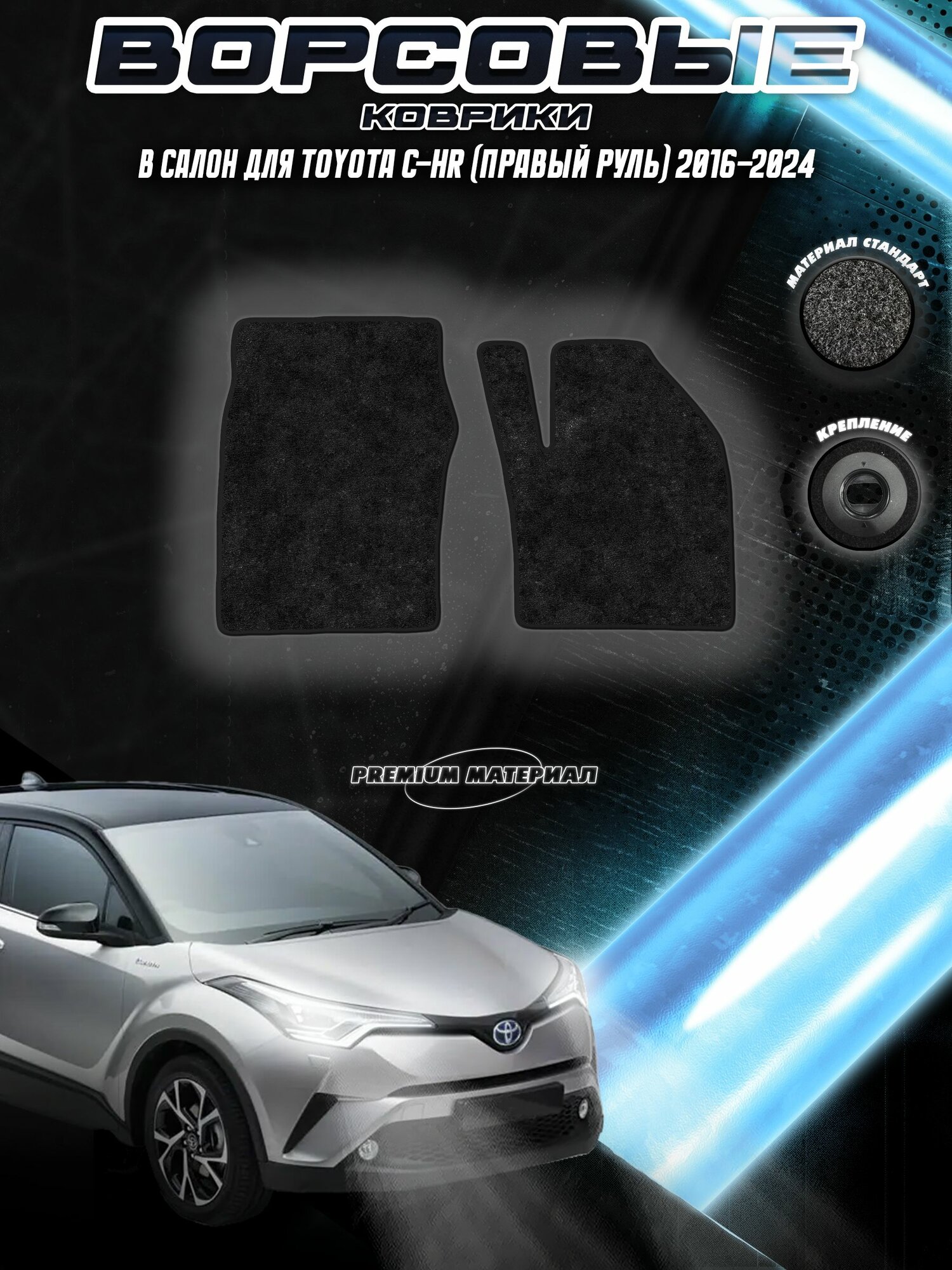 Передние ворсовые коврики "Стандарт" для Тойота / Toyota C-HR правый руль 2016-2024 Черный