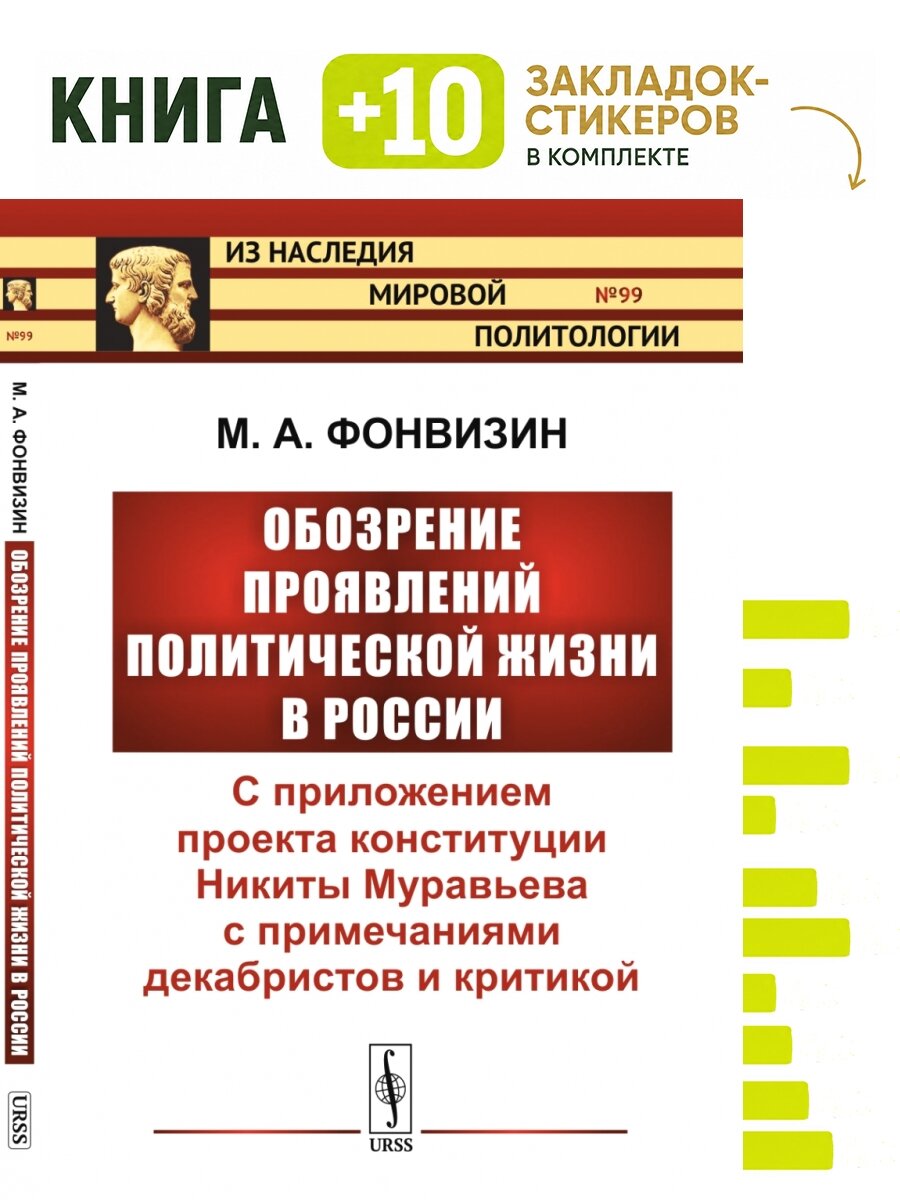 Обозрение проявлений политической жизни в России. С приложением проекта конституции Никиты Муравьева с примечаниями декабристов и критикой. Выпуск №99. Комплект: книга + 10 закладок-стикеров