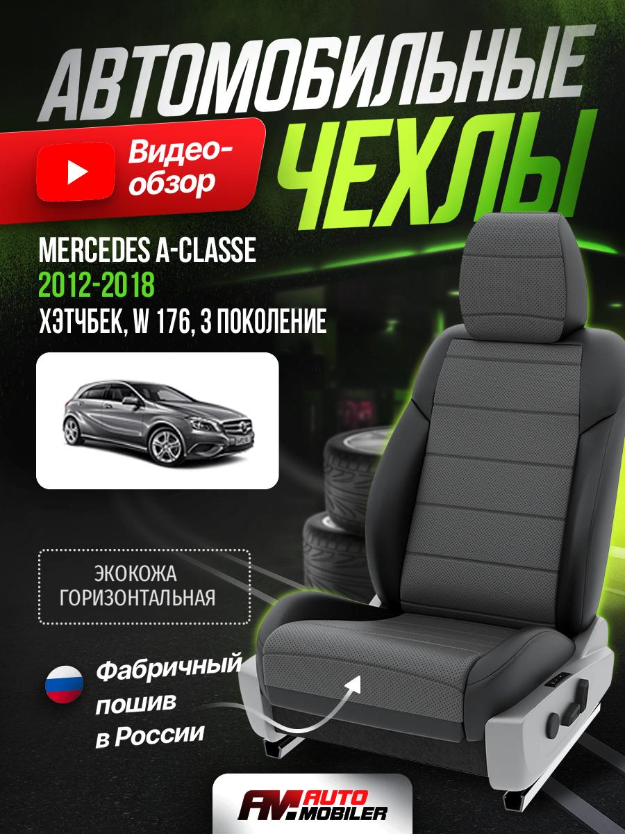 Чехлы Мерседес А класс (Mercedes A classe) 2012-2018 3 W 176 хэтчбек Экокожа Серый A-A-217F402 Automobiler