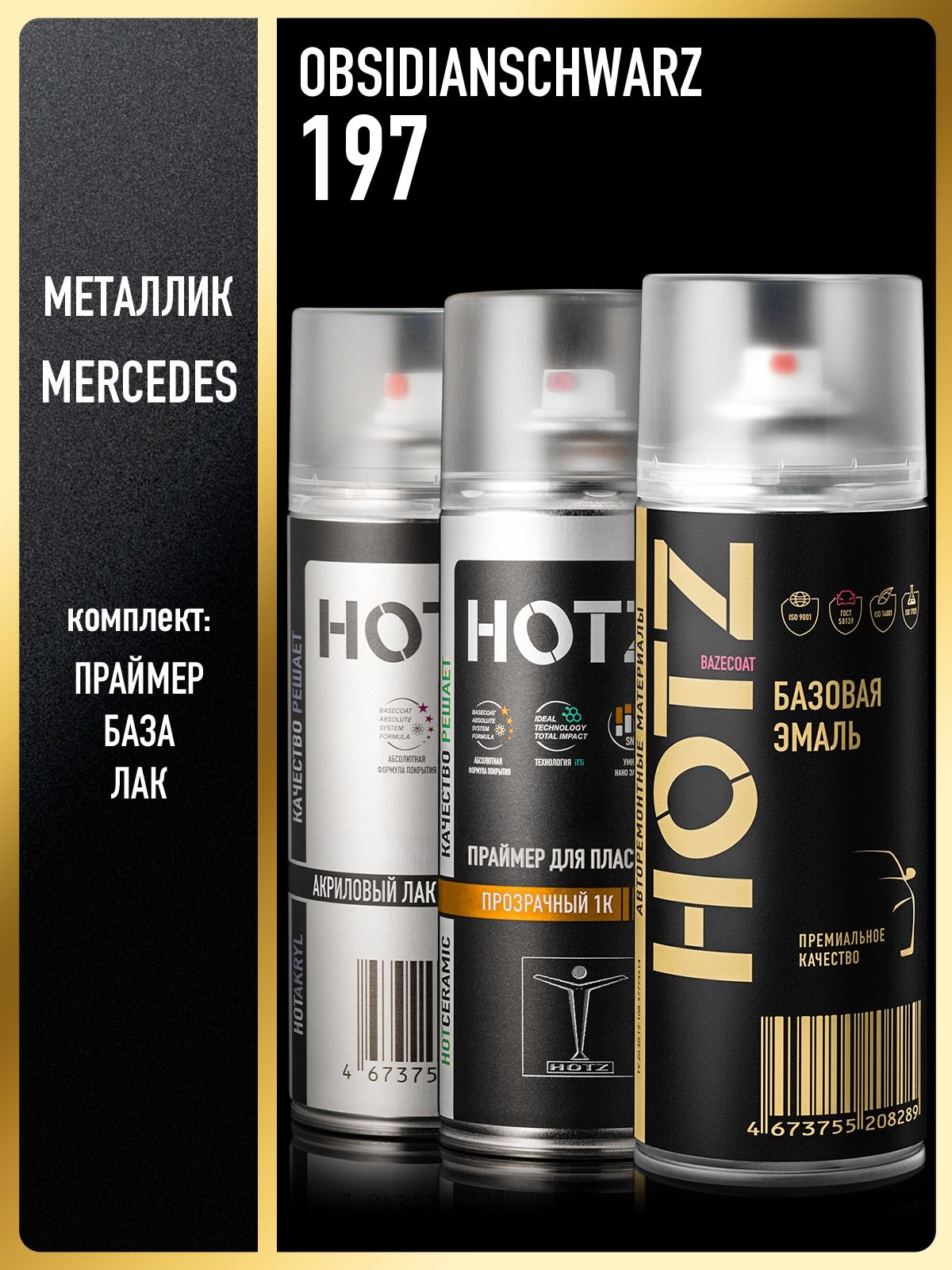 Комплект: ( Краска аэрозольная 1K "Mercedes-Benz Obsidianschwarz 197" металлик 520 мл + Праймер для пластика 1К, 520 мл + Лак автомобильный акриловый 1К), 520 мл, HOTZ
