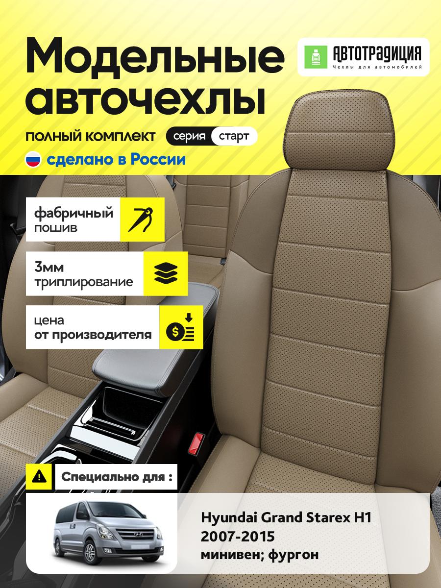 Чехлы Хендай Гранд Старекс Н1 (Hyundai Grand Starex H1) 2007-2015 1 минивен; фургон Экокожа Темно-Бежевый BR5395-CV5387-2 АвтоТрадиция