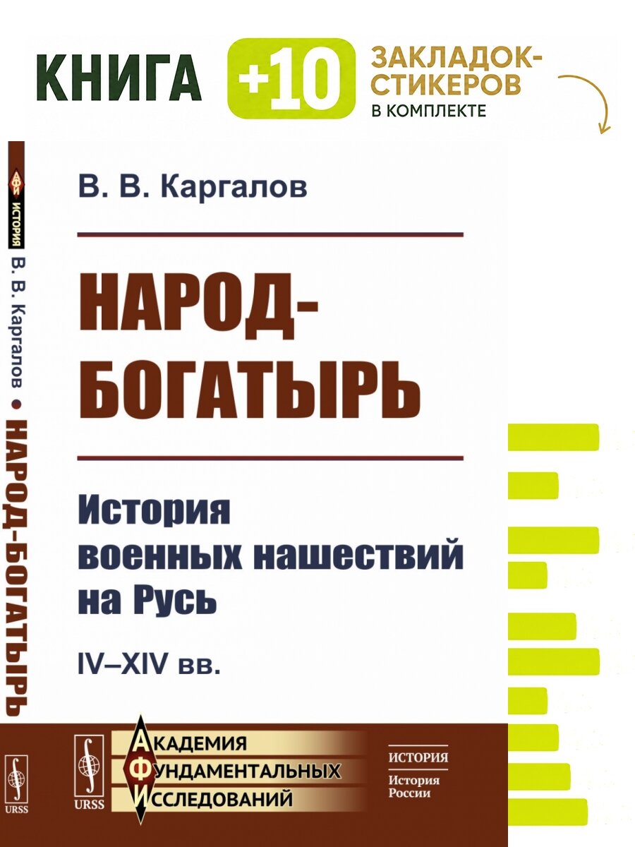 Народ-богатырь: История военных нашествий на Русь. IV--XIV вв. . Комплект: книга + 10 закладок-стикеров