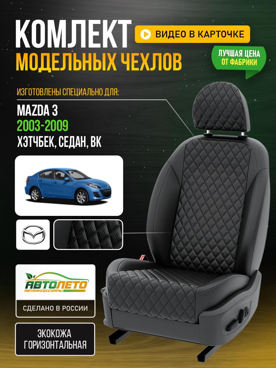 Чехлы Мазда 3 (Mazda 3) 2003-2009 1 BK хэтчбек, седан Экокожа с ромбом Черный LA588C95 АвтоЛето
