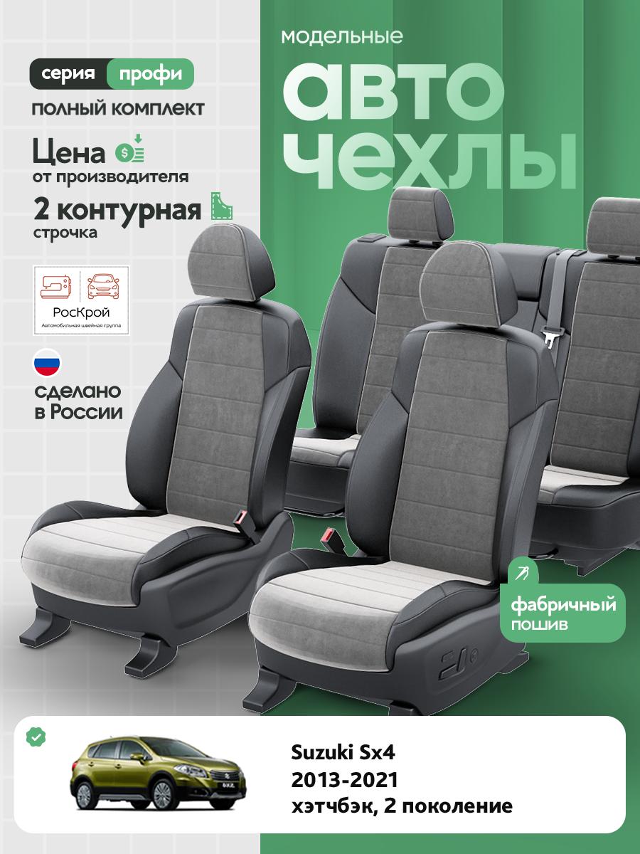 Чехлы Сузуки Витара (Suzuki Vitara) 2014-2024 2 внедорожник, 5 дверей Алькантара Серый RS4194-C3540-2 Роскрой