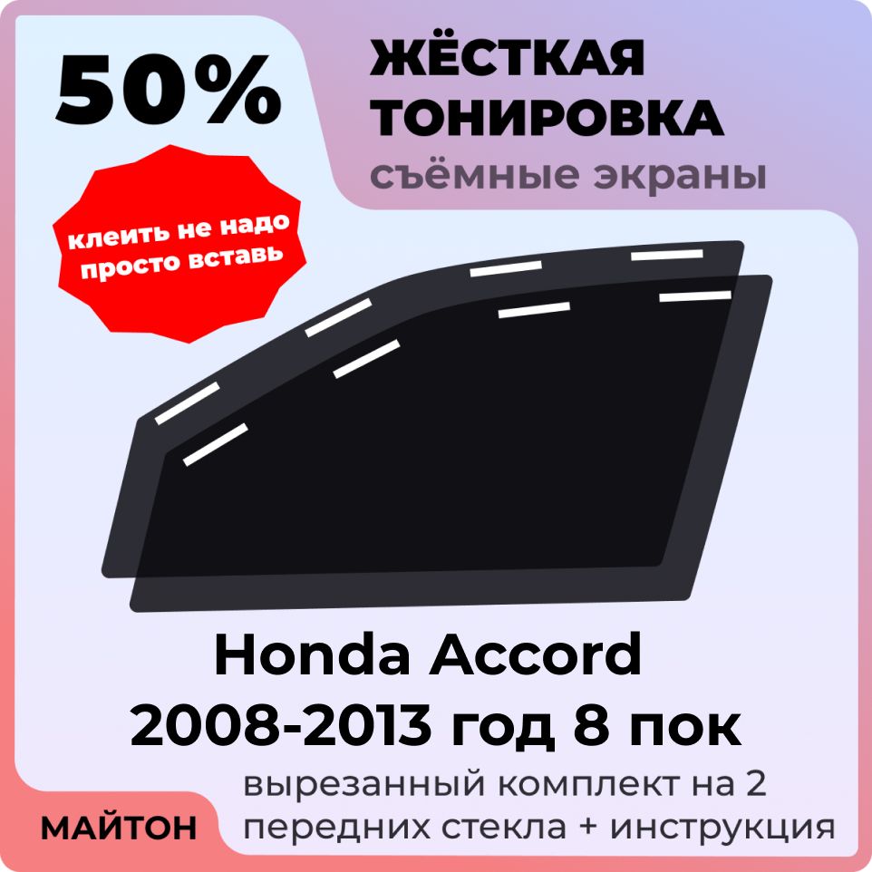 Жёсткая съемная тонировка, Защитный экран, Многоразовая тонировка Honda Accord 2008-2013 год 8 поколение Хонда Аккорд 8