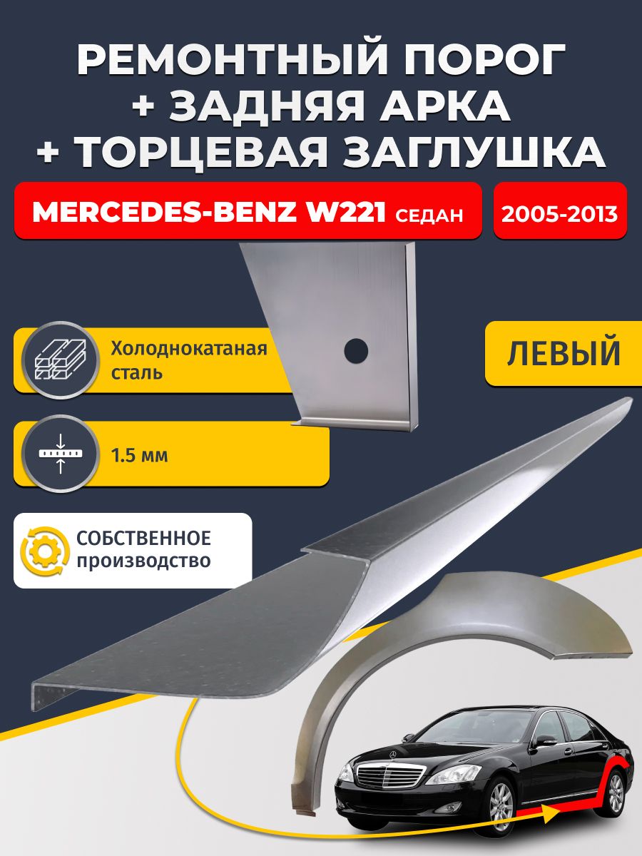 Левая задняя ремонтная арка (0,8 мм) и левый стандартный ремонтный порог (1,5 мм) + торцевая заглушка (1,5 мм) на Mercedes-Benz W221 2005-2013 седан (Мерседес В221). Холоднокатаная сталь