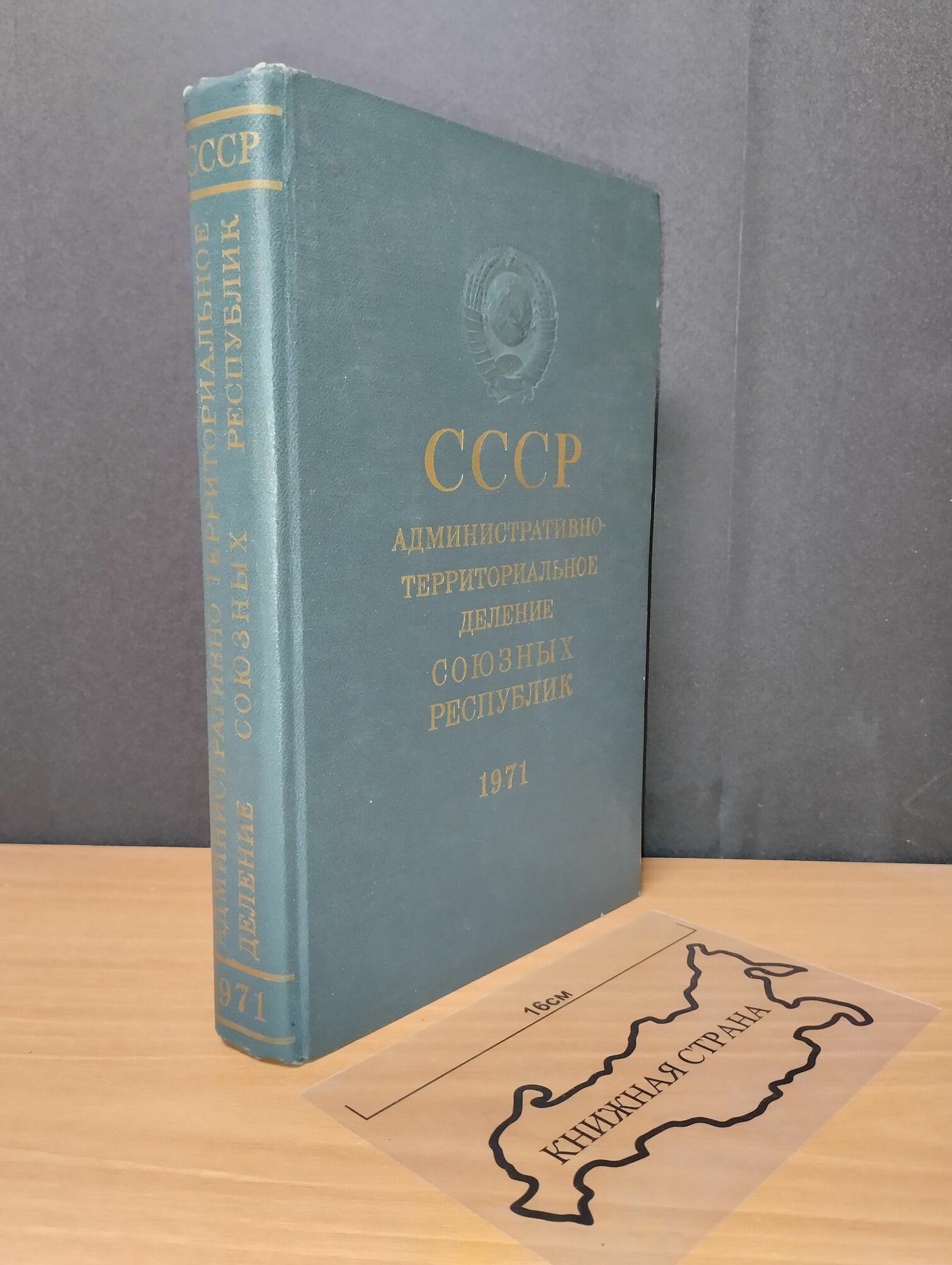 СССР административно-территориальное деление Союзных Республик. 1971